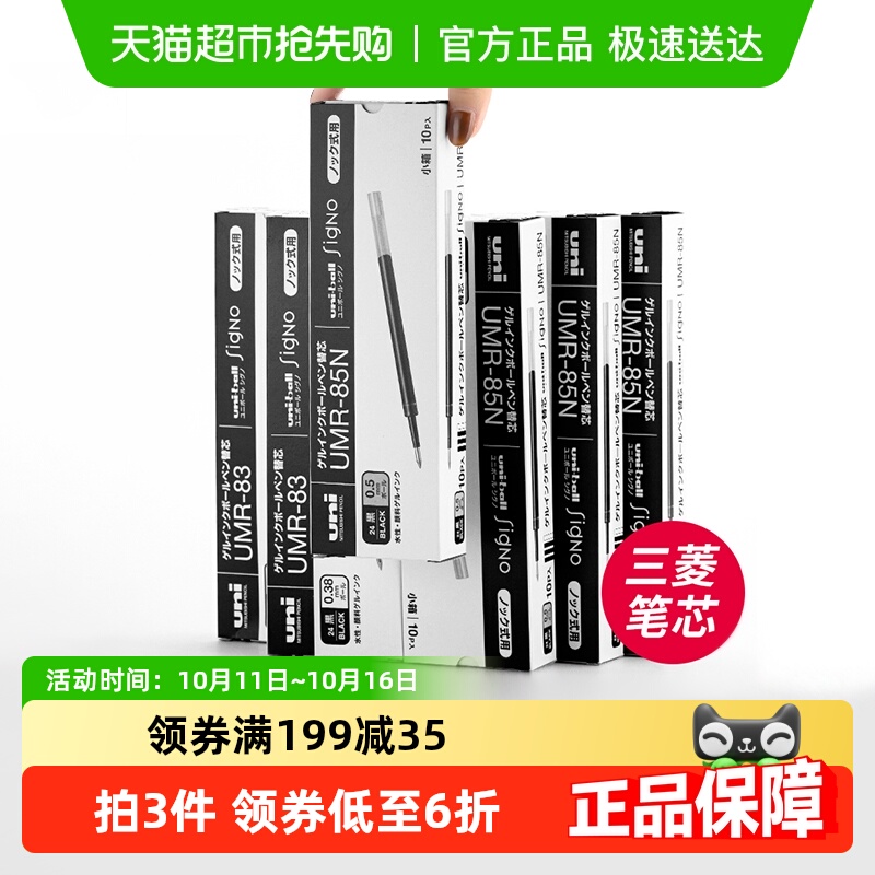 Uni三菱中性笔替芯UMR-85N 适用UMN-152/105/155/207笔芯 0.5mm