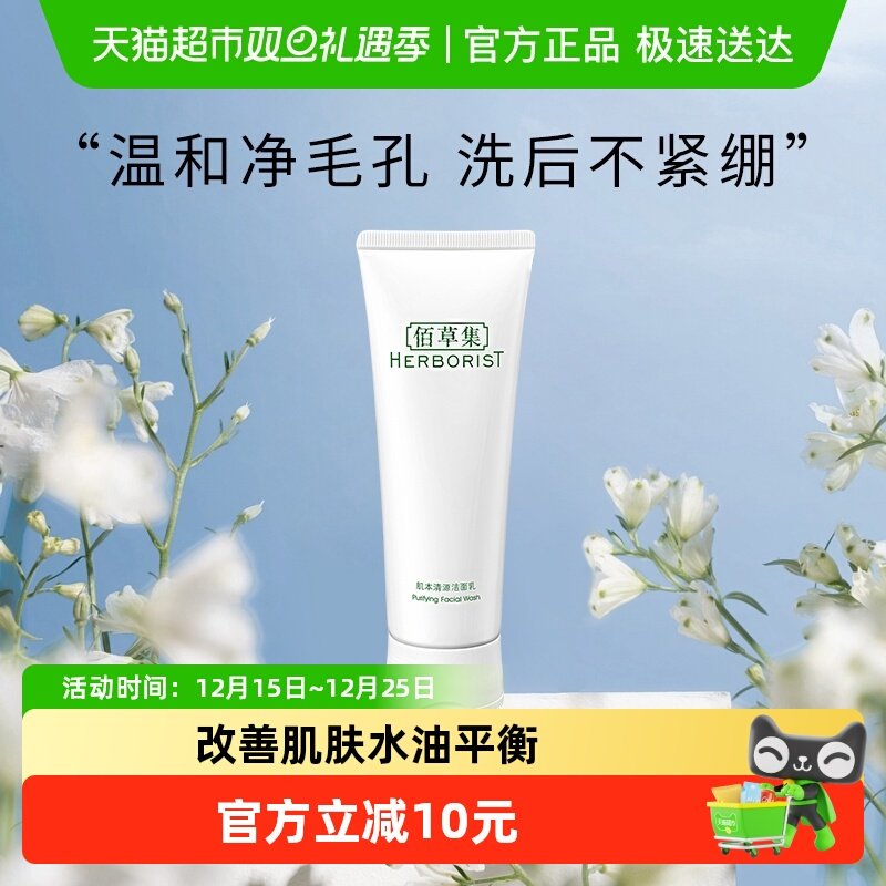 【草本天然】Herborist/佰草集肌本清源洗面奶深度清洁温和控油