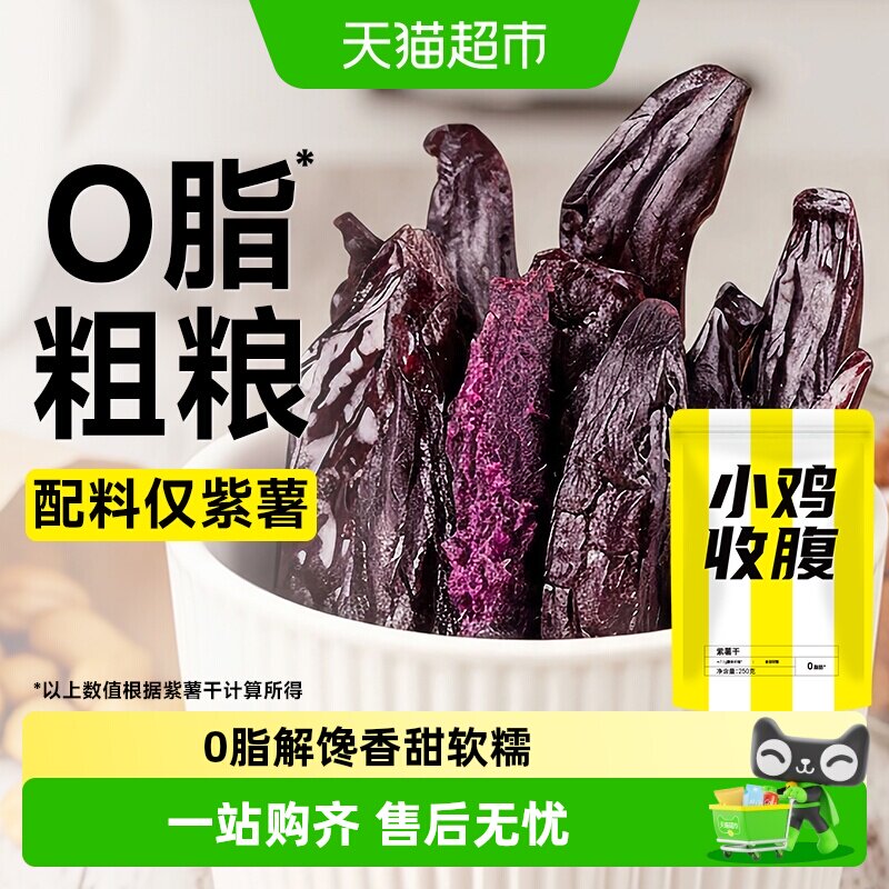 低紫薯干农家自制0脂番薯红薯条地瓜减即食孕妇卡健康代餐零食品