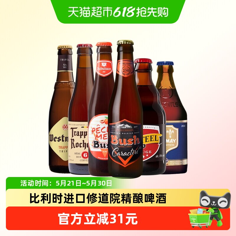 【进口】比利时罗斯福智美茜麦尔布什精酿啤酒330ml*6瓶组合装