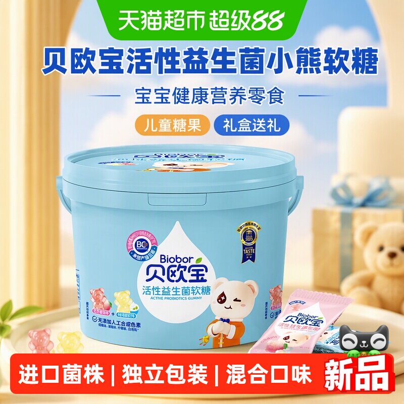 贝欧宝活性益生菌小熊软糖宝宝健康营养零食儿童糖果礼盒送礼喜糖