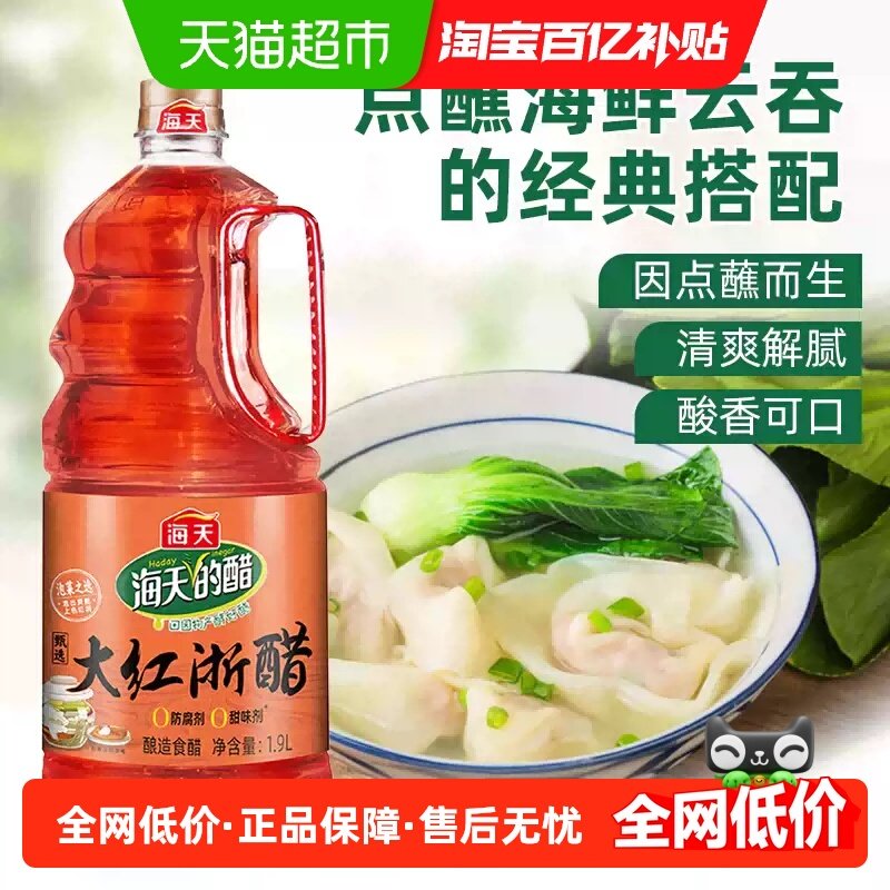 海天甄选大红浙醋食用醋红醋1.9L泡菜泡萝卜腌制专用云吞水饺点蘸,粮油调味/速食/干货/烘焙,醋/醋制品/果醋,淘宝优惠券,粉丝福利购,淘宝优惠卷