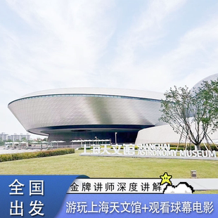 上海天文馆+讲解独立营-玩转各展馆+天文科普+探索亲子私家团