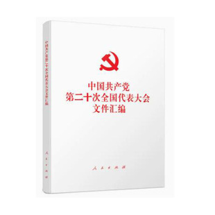 【官方正版】中国共产党第二十次全国代表大会文件汇编（平装本） 人民出版社