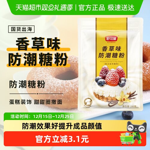 舒可曼香草味防潮糖粉100g×1包