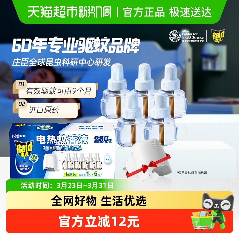 雷达电蚊香液280晚无香