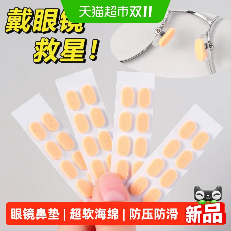 眼镜鼻垫超软海绵鼻托贴片减压防压痕防脱落防滑鼻梁支架眼睛配件