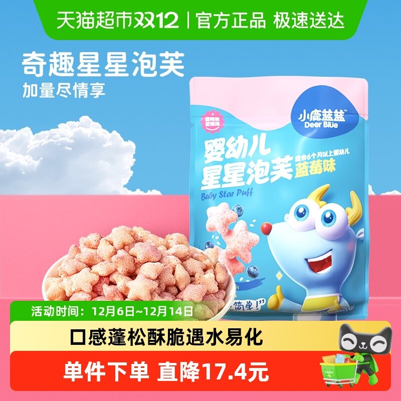 【U】小鹿蓝蓝婴幼儿星星泡芙蓝莓味宝宝零食不添加白砂糖120g x1,婴童食品,泡芙,淘宝优惠券,粉丝福利购,淘宝优惠卷