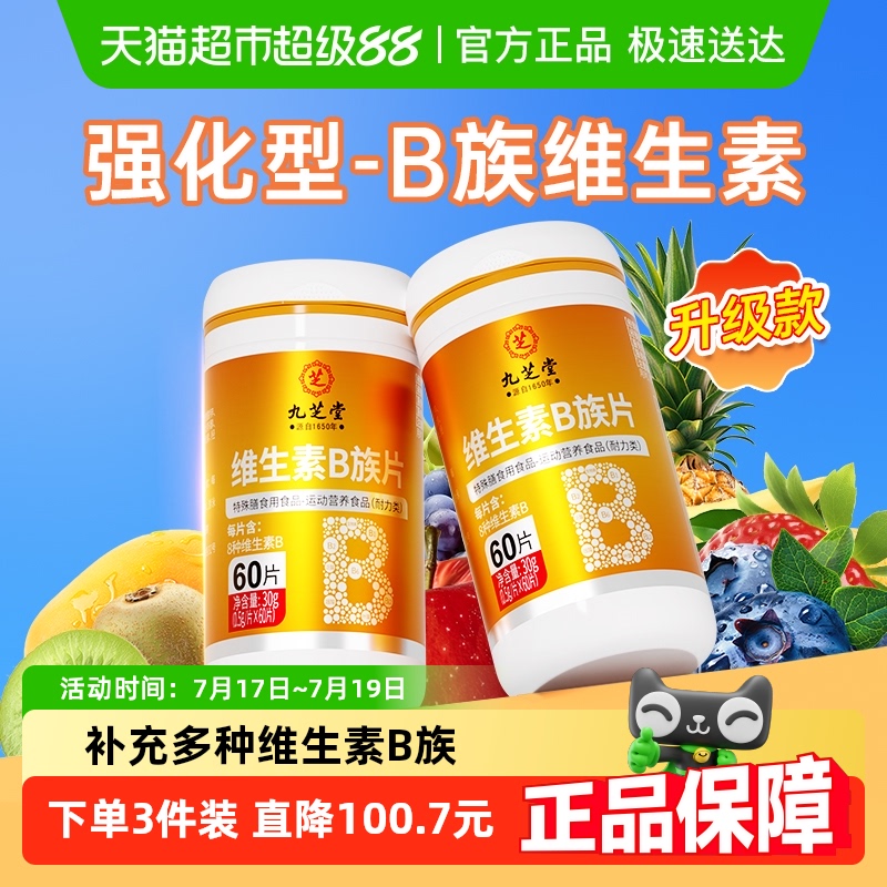 九芝堂8种维生素B族片