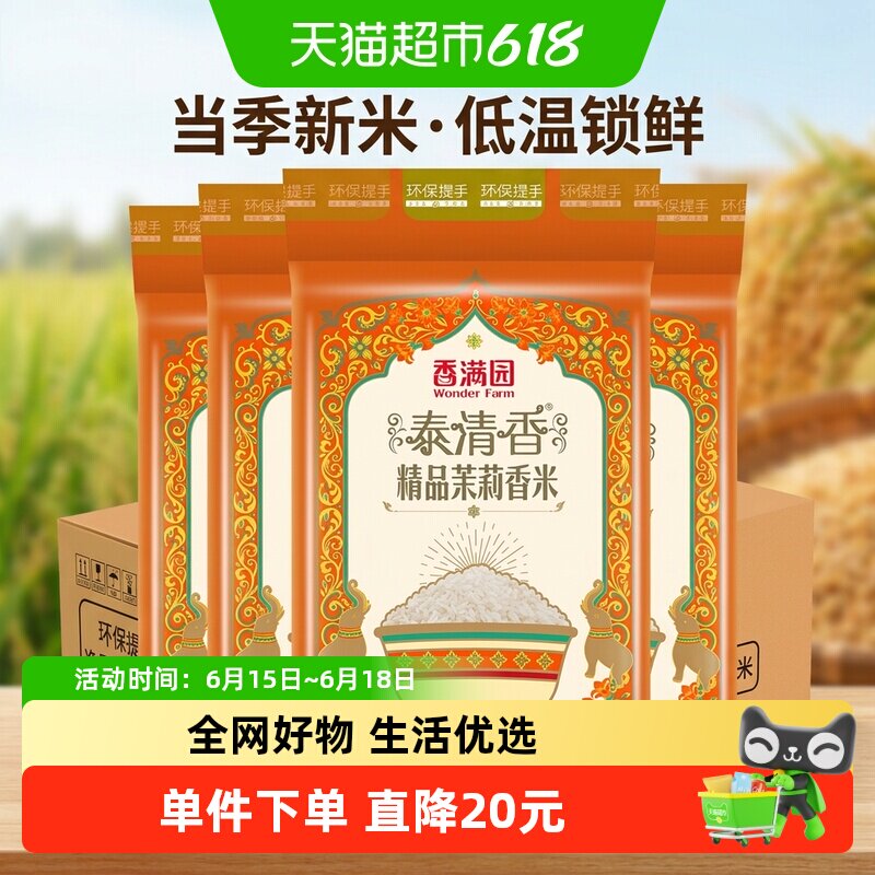 香满园茉莉香米鲜软5kg*4袋