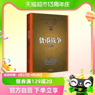 货币战争宋鸿兵百万册升级版 包邮 经济学金融类书籍经济理论 正版