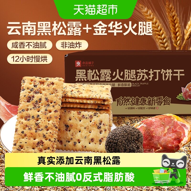 良品铺子黑松露火腿苏打饼干咸味整箱办公室小零食休闲食品