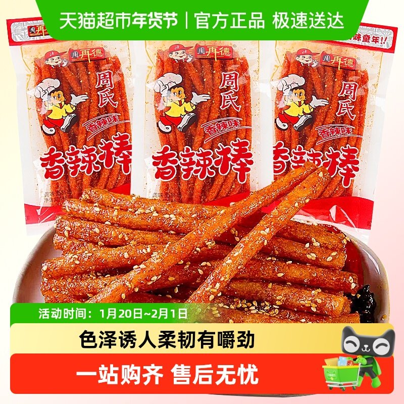 周再德周氏香辣棒麻辣豆腐干面筋辣片辣条素肉豆皮儿时怀旧小零食,零食/坚果/特产,面筋制品,淘宝优惠券,粉丝福利购,淘宝优惠卷