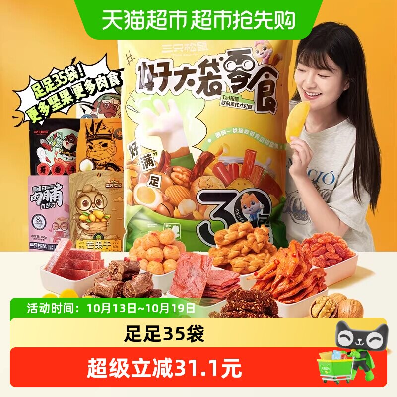 三只松鼠好大袋零食礼包3869g低温膨化独立包装送礼佳品解馋必备