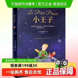 正版 圣埃克苏佩里著 原版 纪念简体中文版 世界名著 精装 小王子书