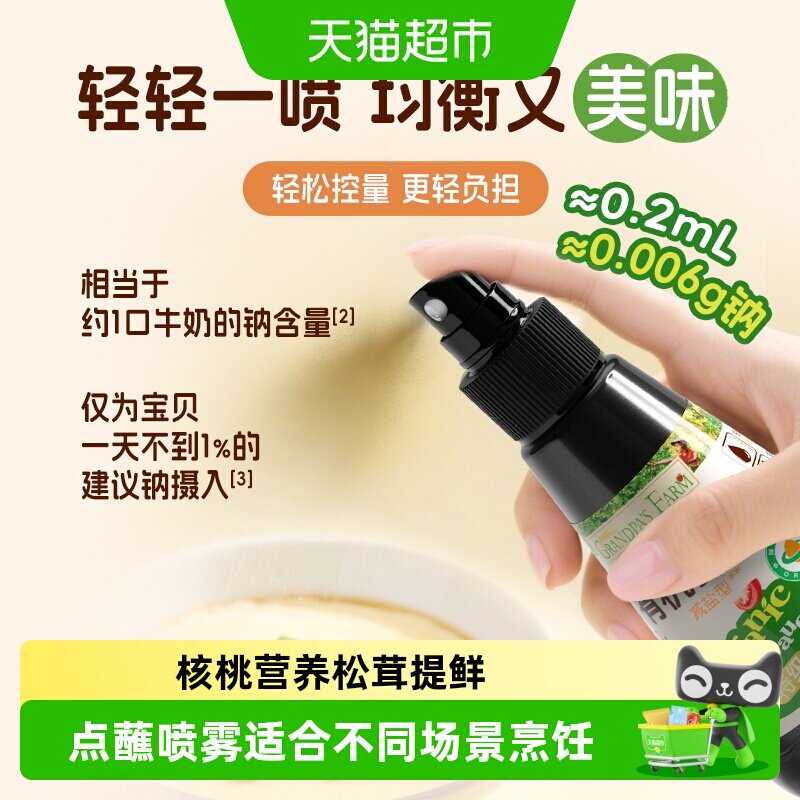 爷爷的农场有机减盐喷雾酱油