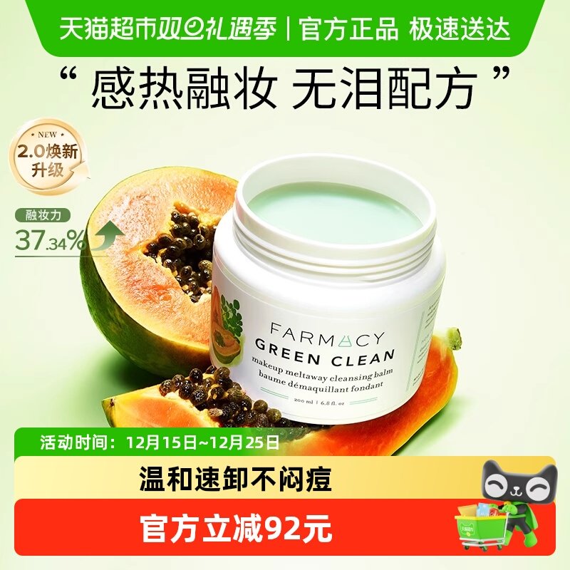 Farmacy/法沫溪卸妆膏