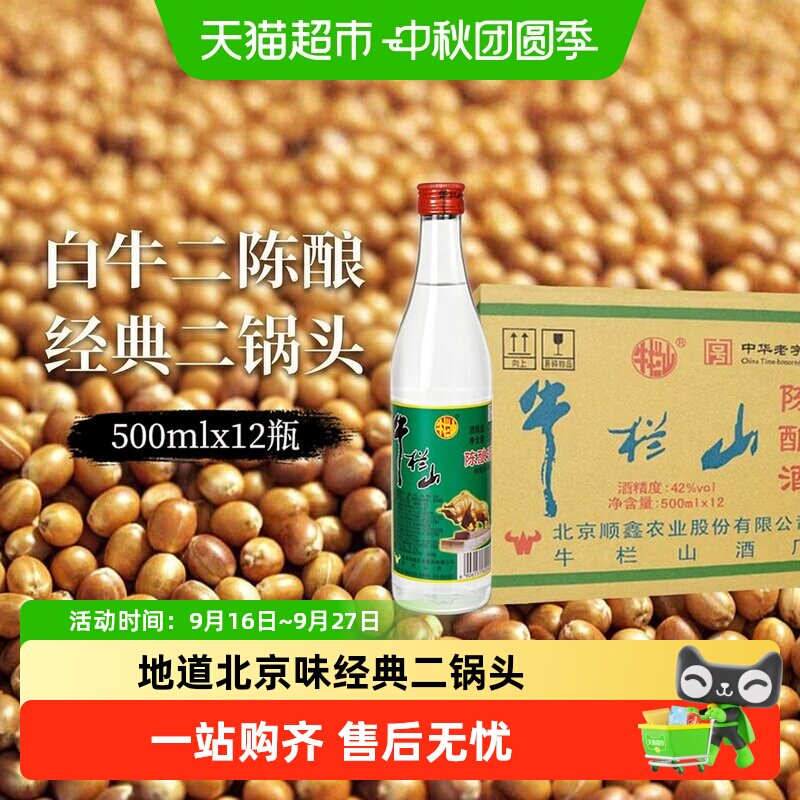 牛栏山二锅头陈酿整箱42度白牛二										