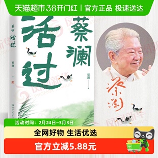 包邮 活过 蔡澜活成人间清醒的人生智慧现代文学人物传记自传书籍