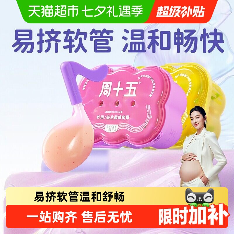周十五益生菌蜂蜜露外用易挤疏通