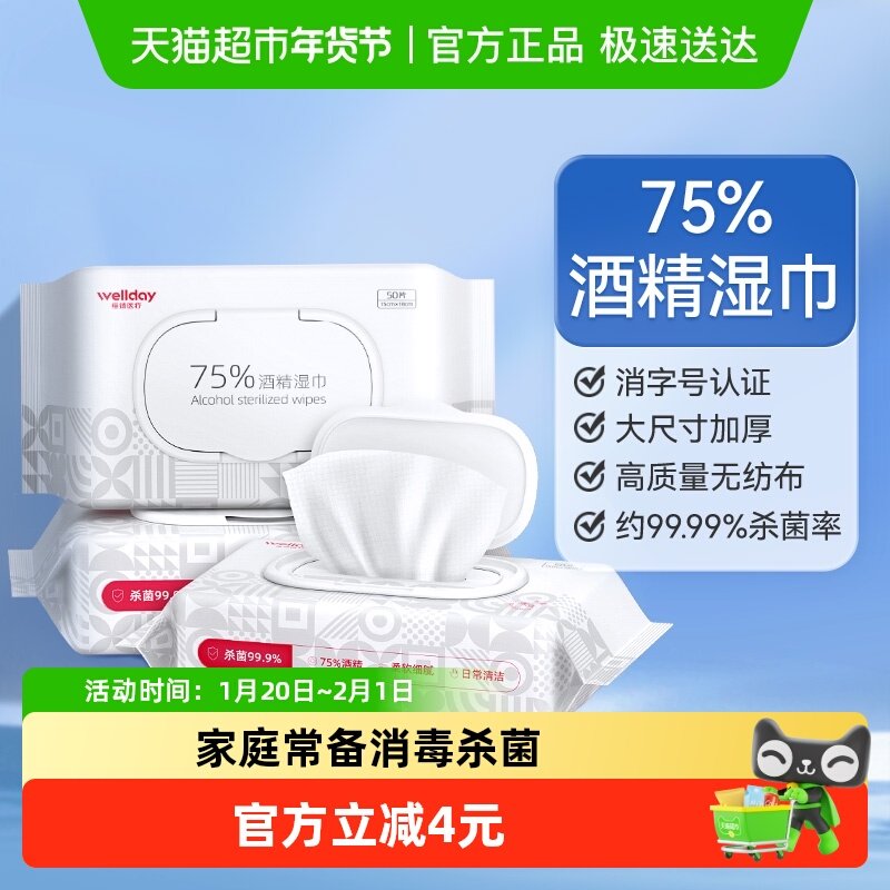 维德医疗75%酒精湿巾加厚加大纸张家用卫生清洁消毒杀菌50抽*3包,保健用品,皮肤消毒护理（消）,淘宝优惠券,粉丝福利购,淘宝优惠卷