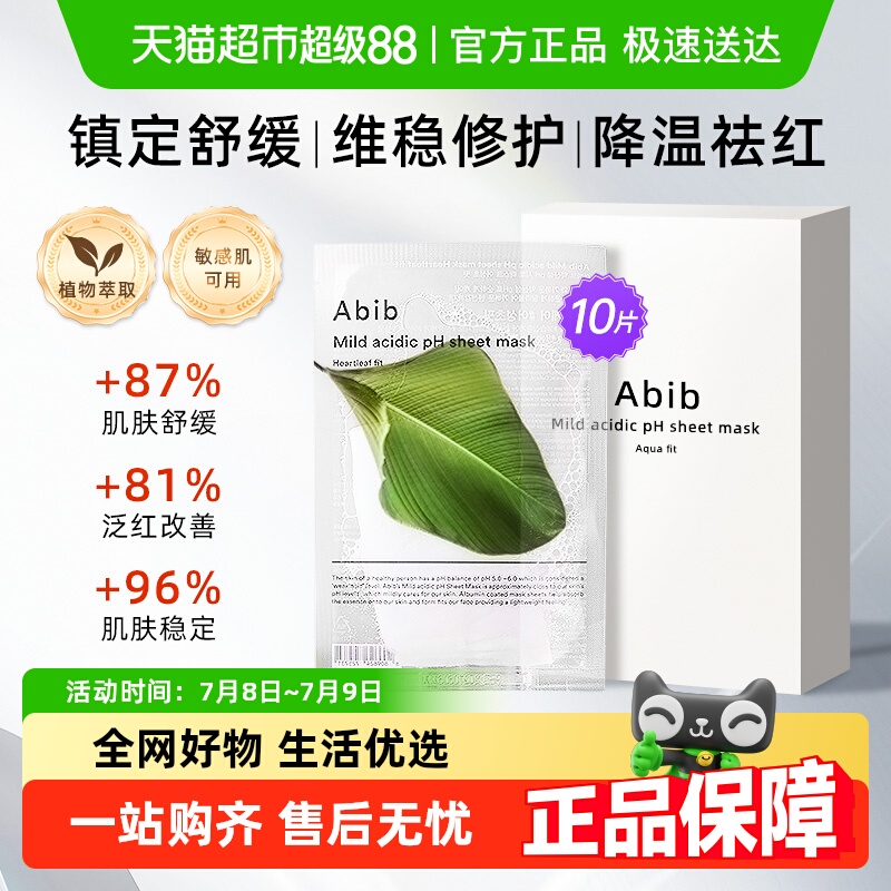 abib阿彼芙鱼腥草弱酸性面膜