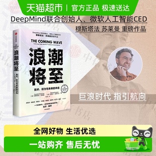 穆斯塔法苏莱曼等著人工智能生物 冲击 浪潮将至 技术权力与未来