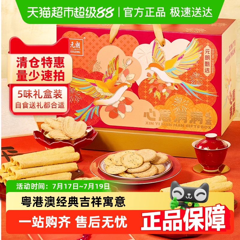 元朗饼干糕点零食礼盒端午送礼
