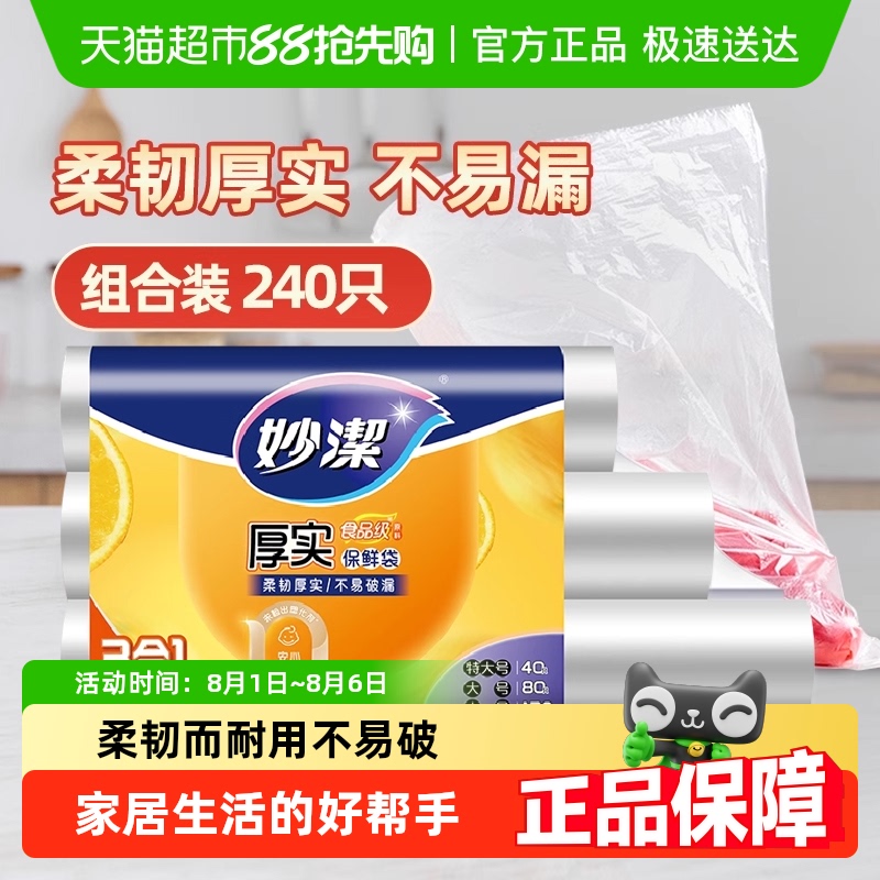 妙洁一次性点断式保鲜袋
