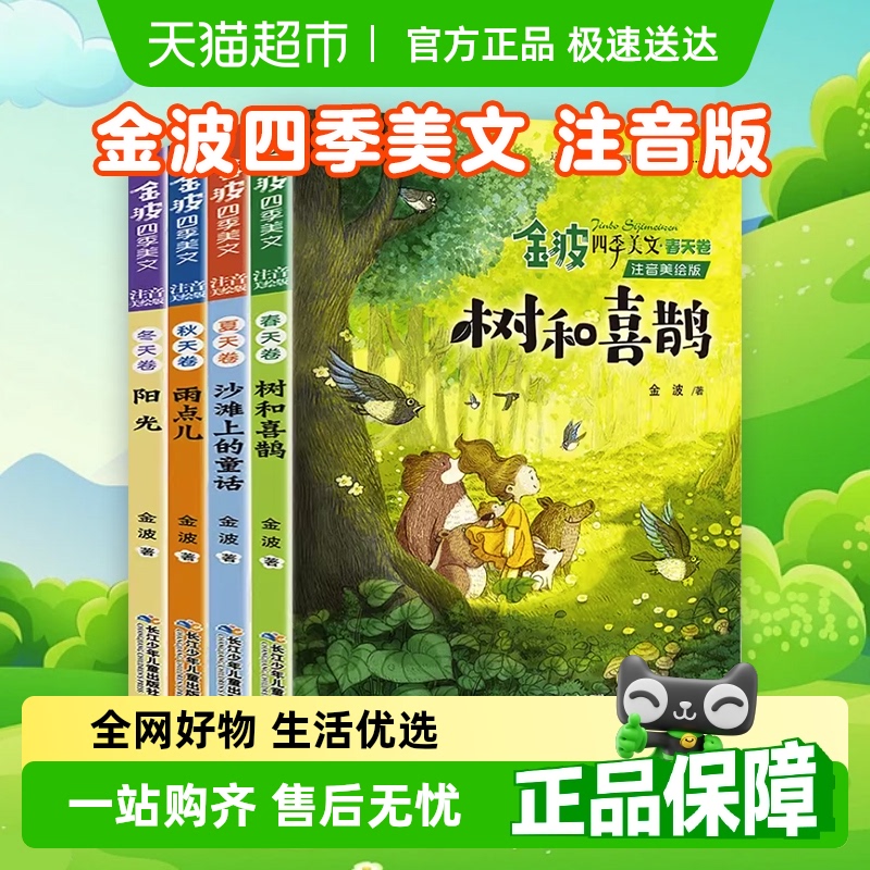 金波四季美文注音版树和喜鹊故事