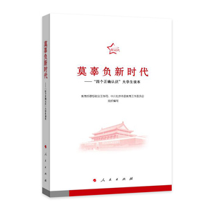 莫辜负新时代——“四个正确认识”大学生读本