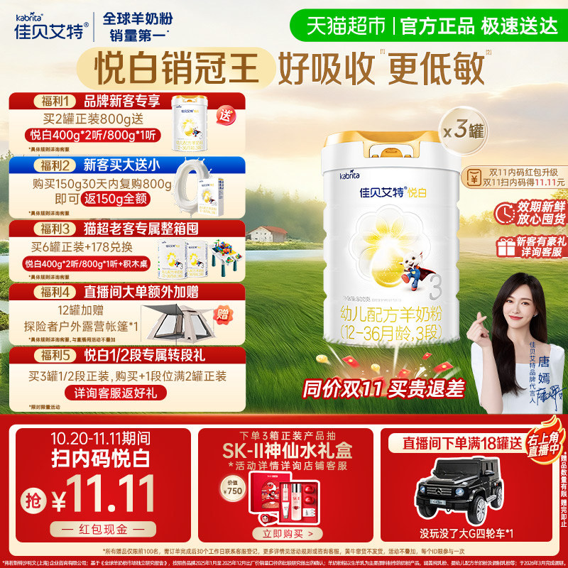 2件返30+现货速达】佳贝艾特羊奶粉婴幼悦白3段800g3罐低敏