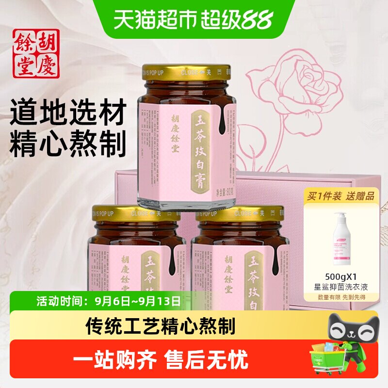 胡庆余堂玉苓玫白膏礼盒玉竹茯苓玫瑰白芷80g*3瓶老字号膏方送礼
