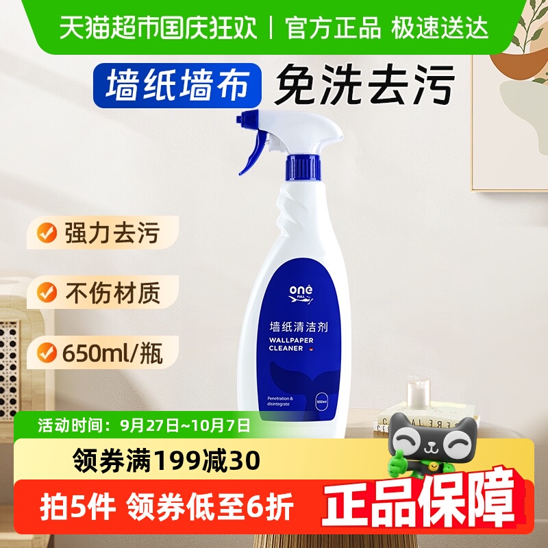 ONEFULL墙纸清洁剂650ml去污免洗