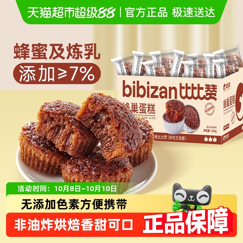 比比赞蜂巢蛋糕早餐点心小吃