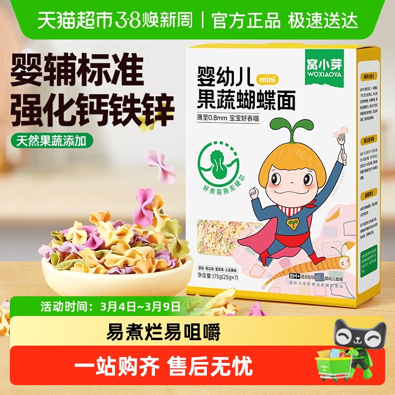 窝小芽果蔬蝴蝶面婴幼儿童辅食面条宝宝造型面粒粒面颗粒面条