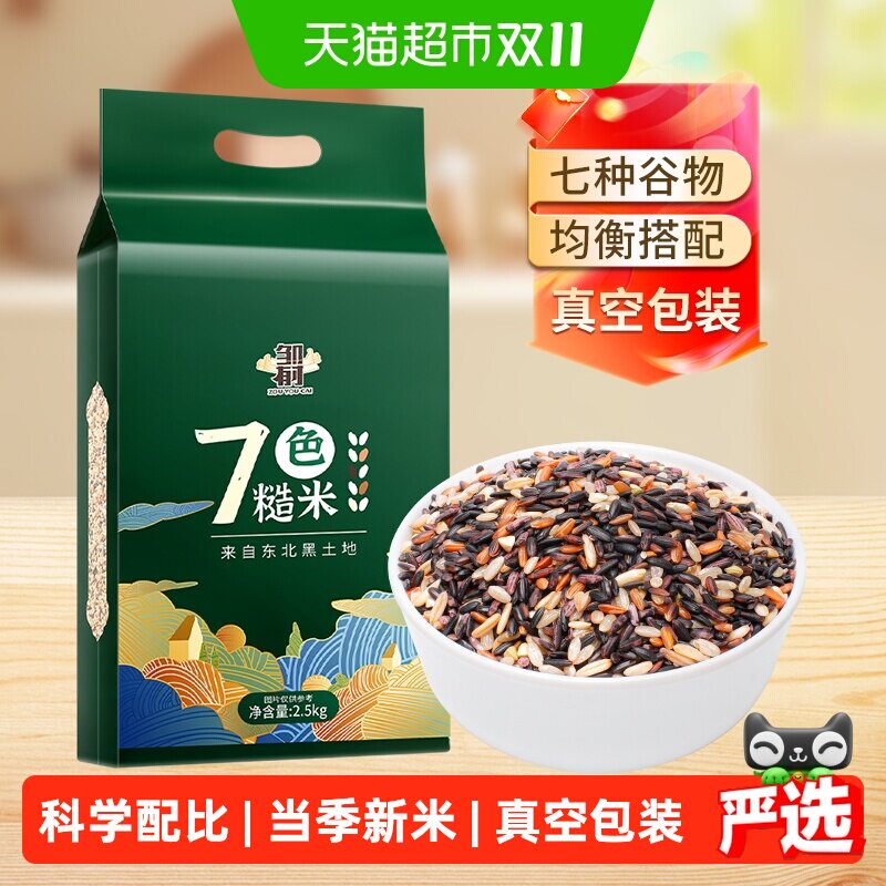 邹有才东北七色糙米真空包装五谷杂粮粗粮主食健身杂粮