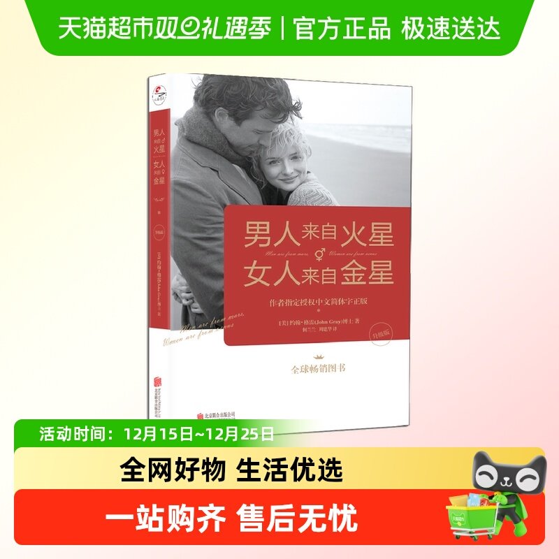 男人来自火星 女人来自金星 升级版 作者指定授权中文简体字正版