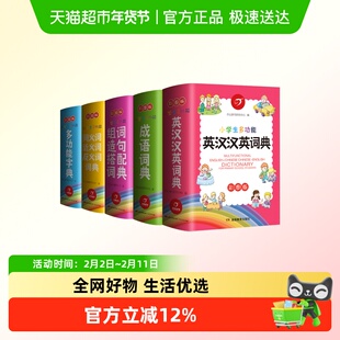小学生多功能字典彩图版成语词典字典新华字典正版适用近反义字典