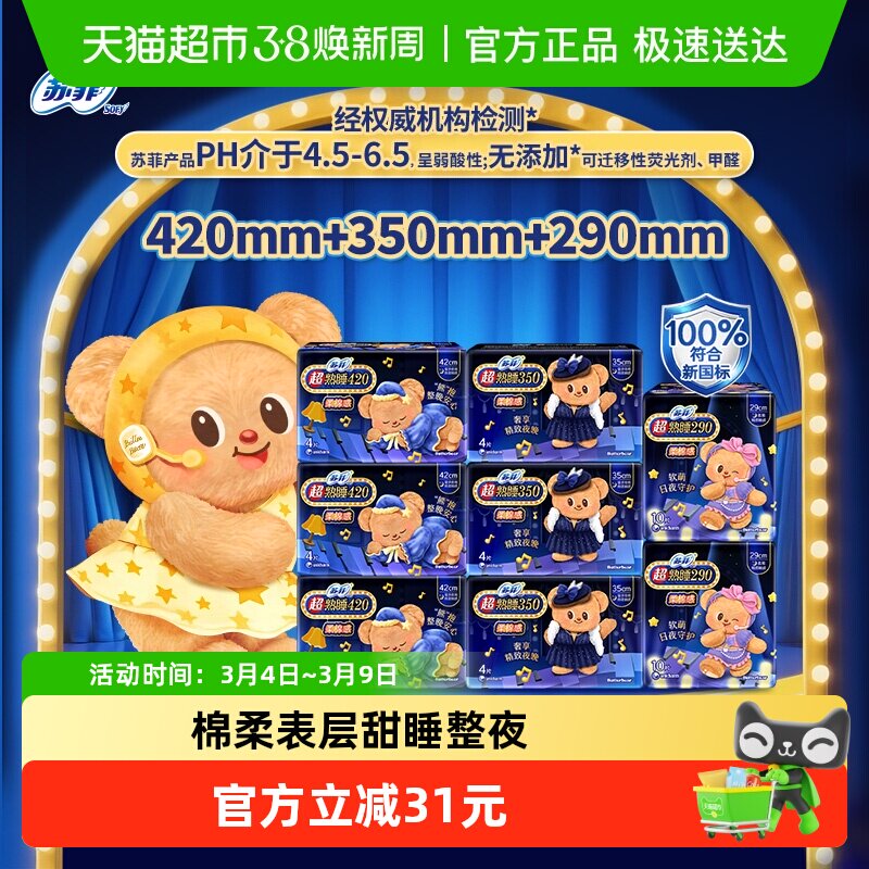 苏菲卫生巾超熟睡柔棉感护翼纯夜用组合组合装姨妈巾44片*1箱 - 天猫超市出品