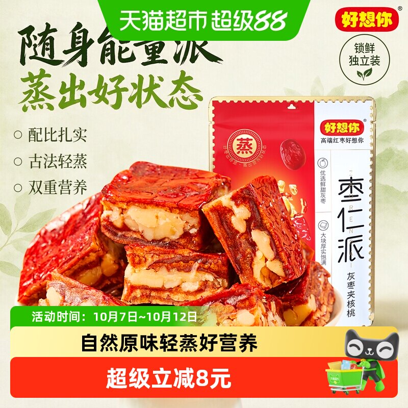 好想你枣仁派灰枣枣夹核桃仁198g灰枣红小派零食小吃夹心枣仁