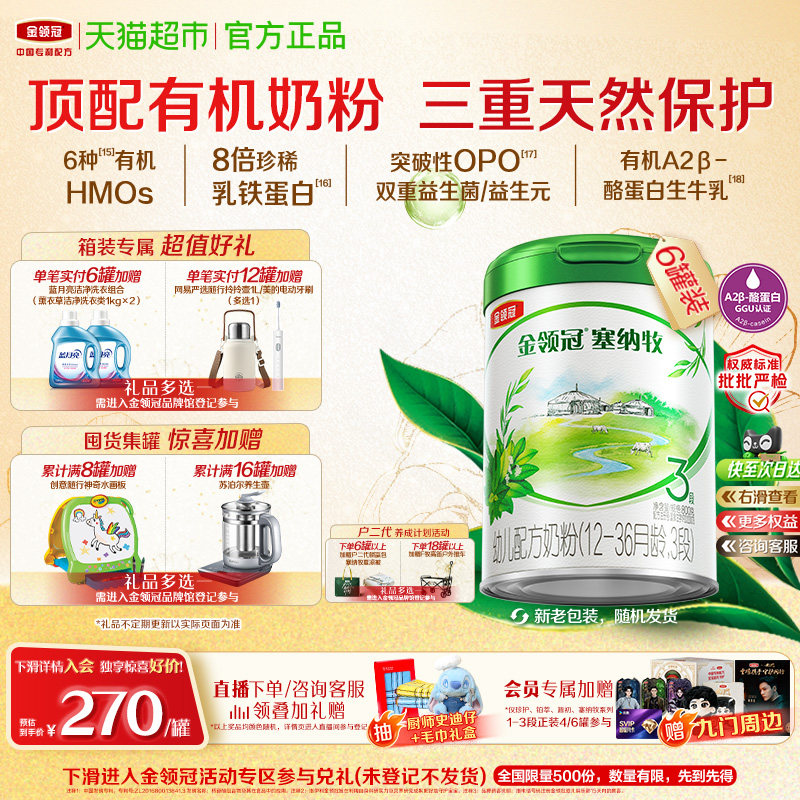 三重天然保护 伊利金领冠塞纳牧3段800g&times;6罐1-3岁有机婴幼儿奶粉