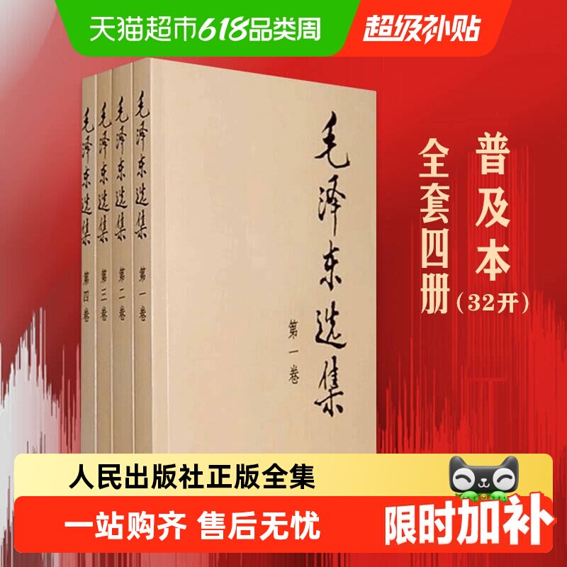 毛泽东选集全套四册 典藏版普及本毛泽东文集 人民出版社正版书籍