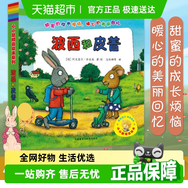 波西和皮普小小聪明豆绘本系列