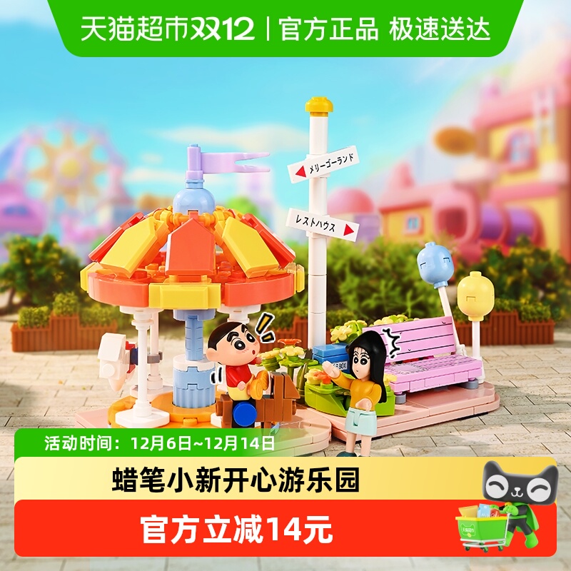 奇妙积木蜡笔小新开心游乐园