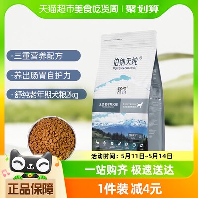 伯纳天纯狗粮舒纯系列老年犬鸭肉7岁以上高龄犬2kg全营养补钙美毛