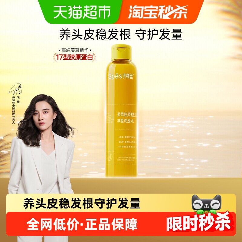 Spes诗裴丝姜茸胶原控油丰盈洗发水200ml生姜洗发露头皮去油蓬松