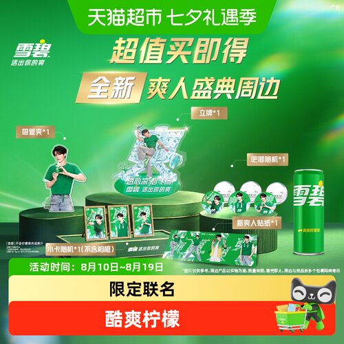 雪碧饮料汽水+檀健次爽人周边