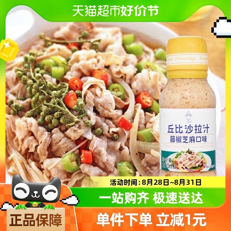 丘比沙拉汁藤椒芝麻口味200ml沙拉汁拌蔬菜水果烤肉沙拉酱