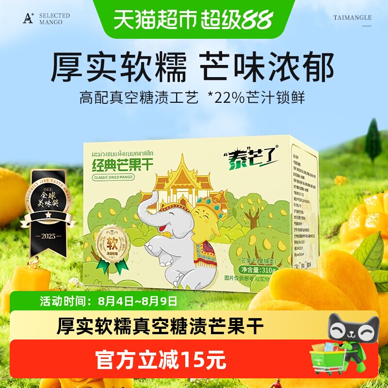 泰芒了中宝经典芒果干自封袋休闲零食蜜饯泰国风味果脯310g一盒